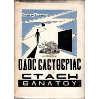ΟΔΟΣ ΕΛΕΥΘΕΡΙΑΣ ΣΤΑΣΗ ΘΑΝΑΤΟΥ